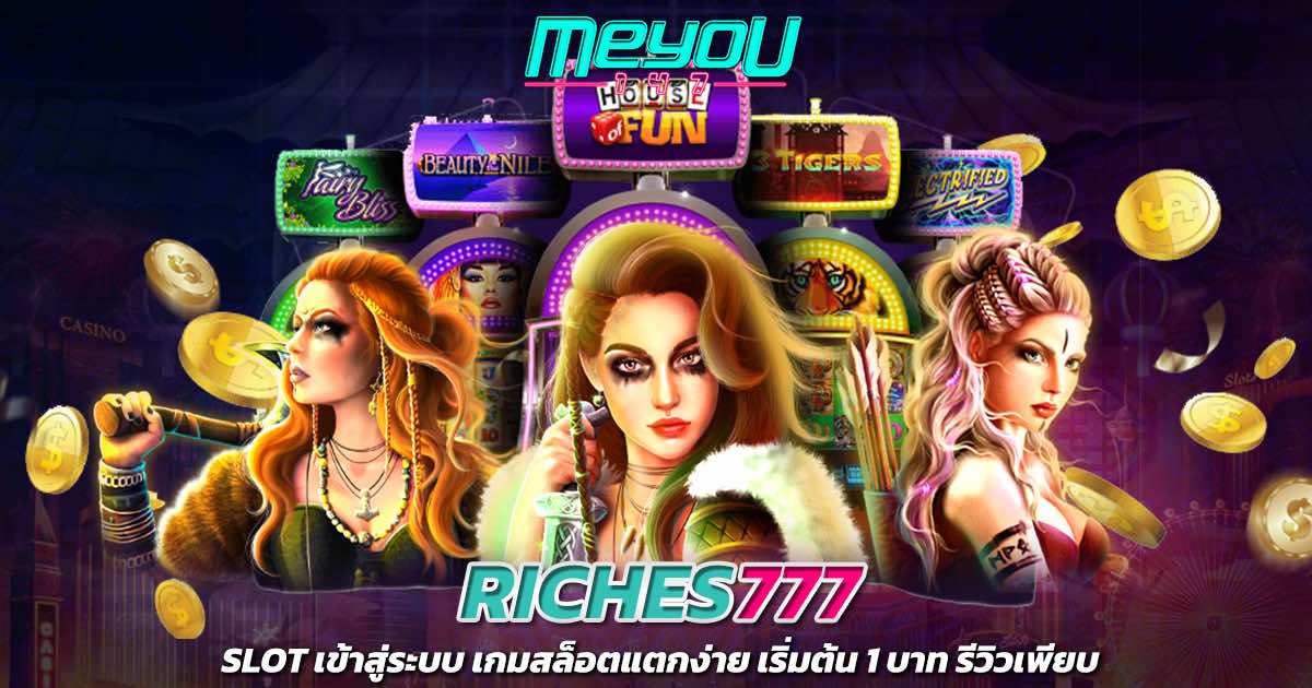 riches777 เว็บไซต์ผู้ให้บริการเกมสล็อตออนไลน์ที่ดีที่สุดใน Asia