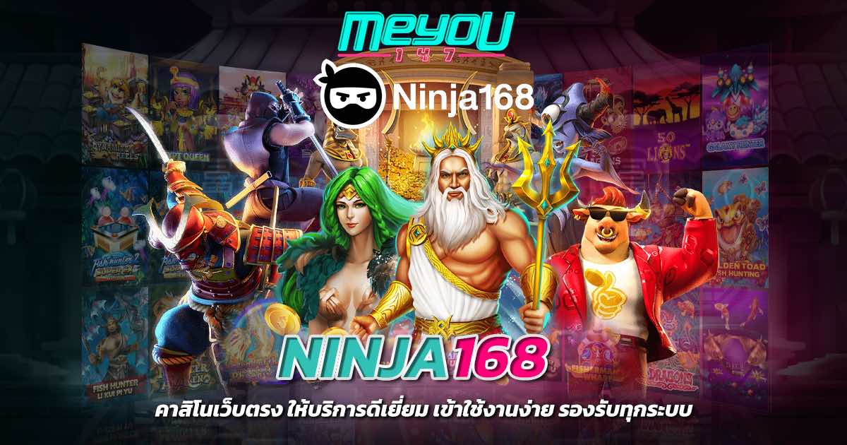 ninja168 คาสิโนเว็บตรง ให้บริการดีเยี่ยม เข้าใช้งานง่าย รองรับทุกระบบ