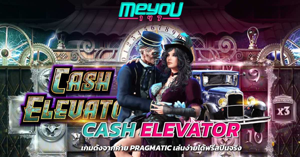 cash elevator เกมดังจากค่าย pragmatic เล่นง่ายได้ฟรีสปินเยอะ